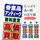 【ポスト便 送料360】 のぼり旗 骨董品・アンティーク・高価買取のぼり NXLH 買取販売 グッズプロ