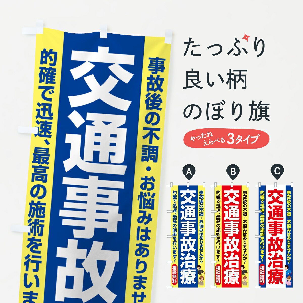 楽天グッズプロ【ポスト便 送料360】 のぼり旗 交通事故治療・交通事故施術・リハビリのぼり NXL9 保険治療 グッズプロ