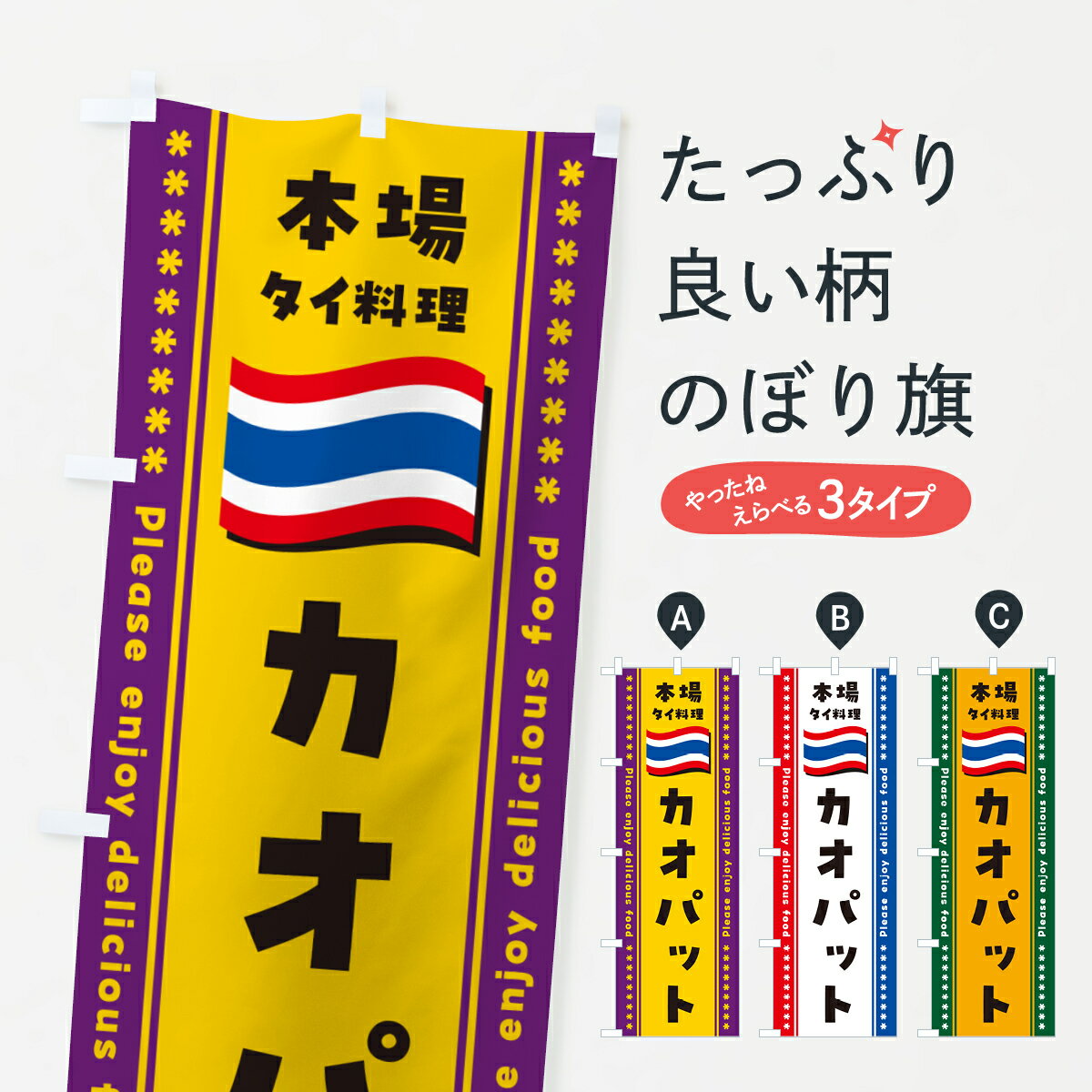 【ポスト便 送料360】 のぼり旗 カオパット・本場タイ料理のぼり NX92 タイ・インドネシア料理 グッズプロ 【名入れできます+1017円】