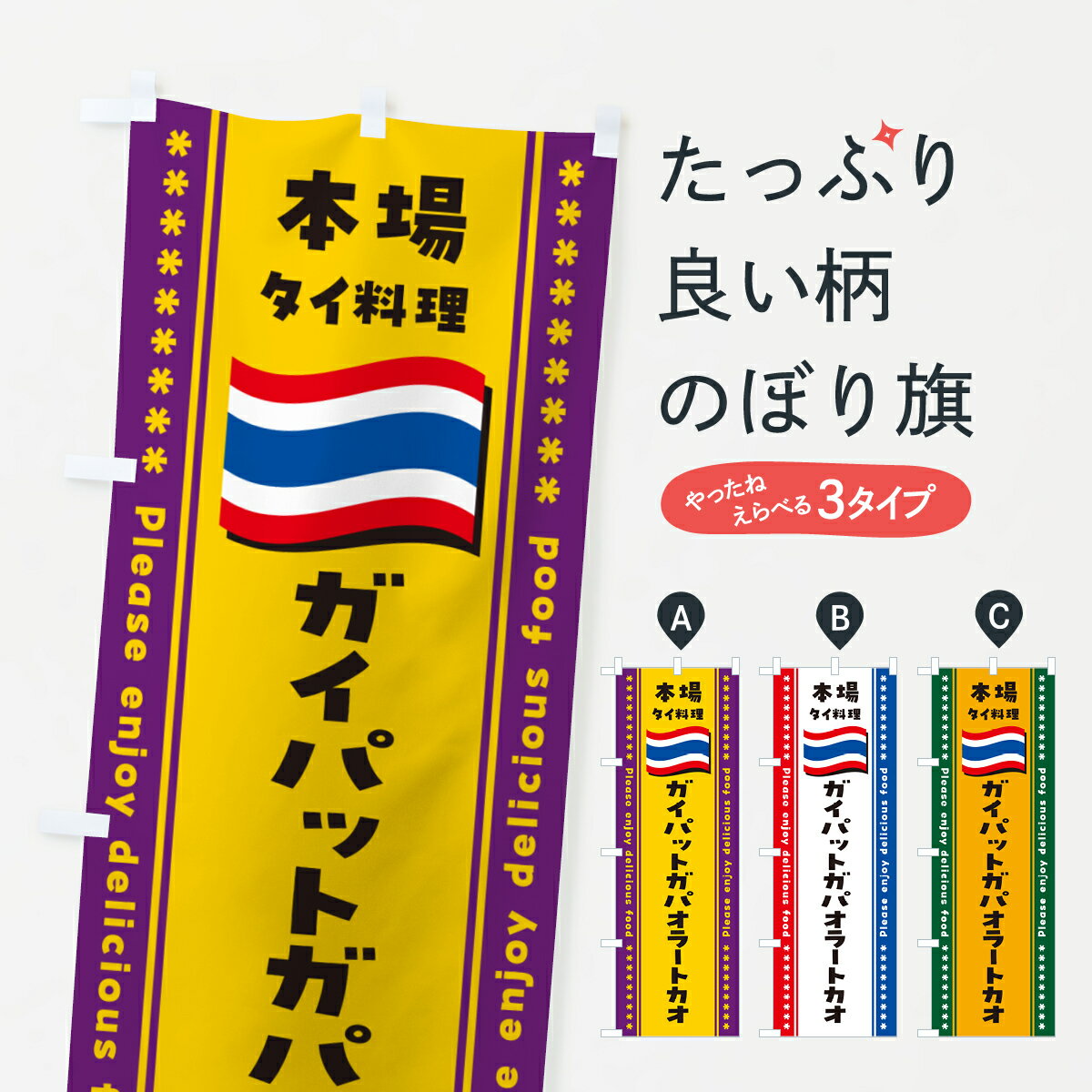 【ポスト便 送料360】 のぼり旗 ガイパットガパオラートカオ・本場タイ料理のぼり NX95 タイ・インドネシア料理 グッズプロ