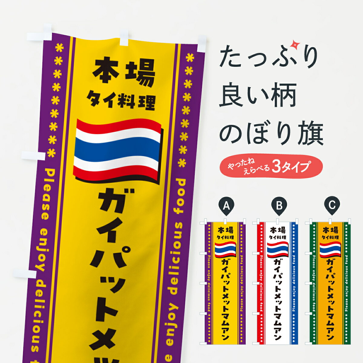 一枚一枚、職人の目で仕上げる美しいのぼり自社設備で丁寧に印刷・仕上げ。生地の目を生かした高精細プリントで、色の深みと艶やかさにこだわりました。たった1枚で店頭の空気が変わる風にはためくたび、色が“動く”。視線を集め、用件を伝え、写真にも残る。のぼり旗は手軽で扱いやすく、多くのお店で活用されています。並べるだけで統一感カラーを交互に、もしくは同色で揃えるだけでお店のトーンが整います。季節・業種ごとの入れ替えも簡単。 店舗外観の印象がガラリと変わります交互に並べて華やか、統一感UP風にはためくたびに目を引く、高発色プリント。店頭の印象づくりに最適で、入店率アップが期待できます。使う場所に“ぴったり”合わせるチチ位置・サイズ変更に対応。のぼり／横幕のセット展開もOK。店前・イベント会場・屋内外、用途に合わせて最適化します。名入れ・ロゴ入れ店舗名やロゴを入れて“自分だけののぼり”に。認知向上や予約促進に役立ちます。デザイン依頼経験豊富なデザイナーが、目的に沿って最適なデザインをご提案。メモや手描き原稿からでもOK。入稿形式いろいろ入稿のぼりは Illustrator / Photoshop / Affinity / Canva に対応。テンプレートを入手多彩なオプションチチ位置・棒袋縫い・補強縫製・フリルなど、仕様を自由に選べます。仕様・加工の詳細約88％が「また利用したい」発色のきれいさ・使いやすさで高評価。アンケートでは88.1％のお客様が再利用意向と回答。※ 当社継続アンケート（Googleフォーム／回答59件）の結果です。環境配慮のインクを採用スイスのエコテックス&reg;『ECO PASSPORT』認証インクを使用。安心と品質、そして持続可能性を両立しています。似ている他のデザインスペック印刷フルカラーダイレクト印刷重量約80g素材のぼり生地：ポンジ（テトロンポンジ）[おすすめ]丈夫で高級感のあるトロピカル生地に変更可能（裏抜け減）チチポールを通す輪。チチの色変更も可能対応ポール例：最大全長3m、直径2.2cm／2.5cmポール・注水台は別売り：スタートセット包装個別包装（PE袋）／包装時：約20×25cm横幕に変更決済時の備考欄に「横幕の画像確認希望」とご記入ください縫製四辺ヒートカット仕上げ。四辺補強縫製・棒袋縫いに対応 防炎加工＋2営業日。防炎加工・商標保護されているデザインは、権利者の許可がある場合のみ使用できます。・誤解を招く表記（例：AED非設置なのに表示など）は使用できません。・屋外向け薄手生地。寿命目安：約3?6ヶ月（使用環境により変動）。・荒天時は屋内退避で長持ち。濡れたまま放置は色ムラ・色移りの原因。・約3ヶ月ごとのデザイン更新がおすすめ。・洗濯・アイロンは可能ですが、色落ち等にご注意ください（自己責任）。場所に合わせてサイズを選べますサイズの選び方お届けの目安