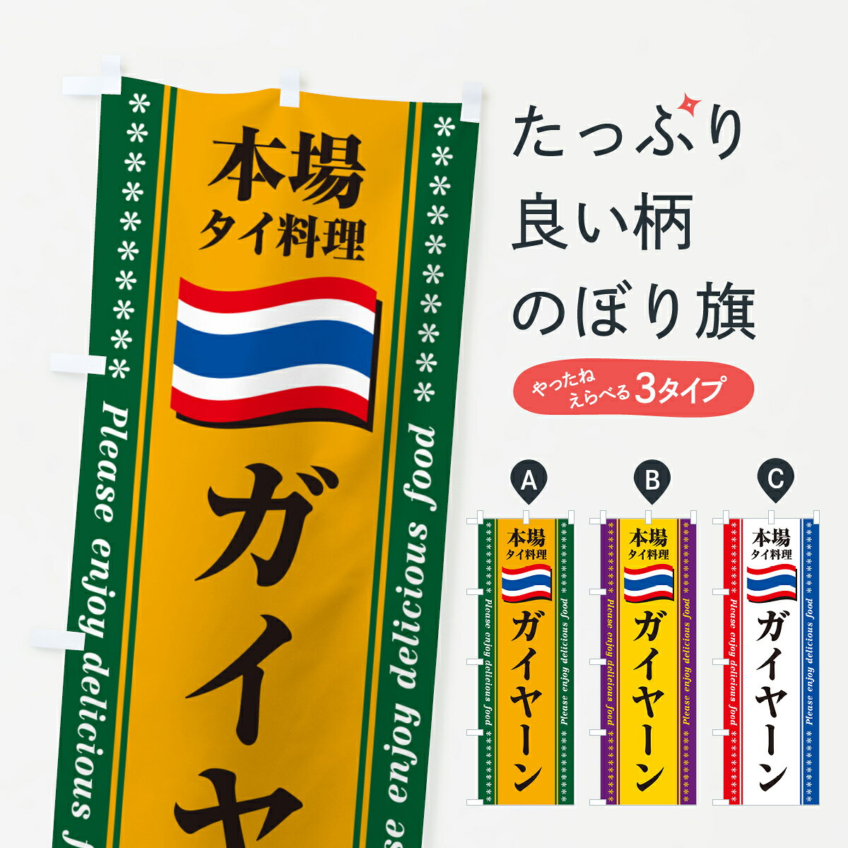【ポスト便 送料360】 のぼり旗 ガイヤーン・本場タイ料理のぼり NX96 タイ・インドネシア料理 グッズプロ 【名入れできます+1017円】