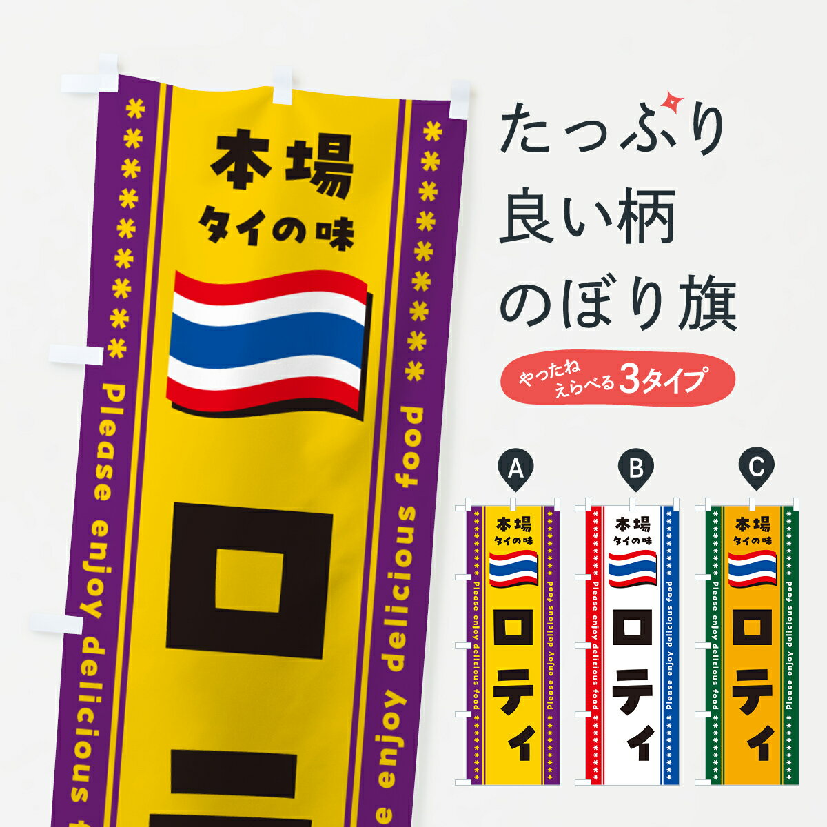 【ポスト便 送料360】 のぼり旗 ロティ・本場タイの味のぼり NXRR タイ・インドネシア料理 グッズプロ 【名入れできます+1017円】