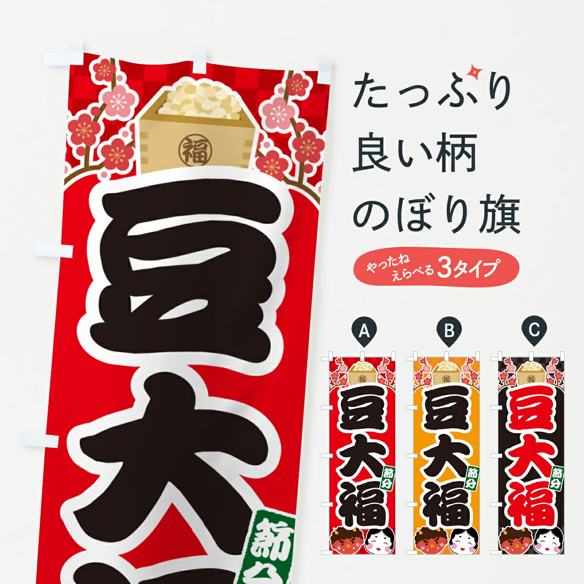 【ポスト便 送料360】 のぼり旗 節分豆大福のぼり NXU4 大福・大福餅 グッズプロ 【名入れできます+101..