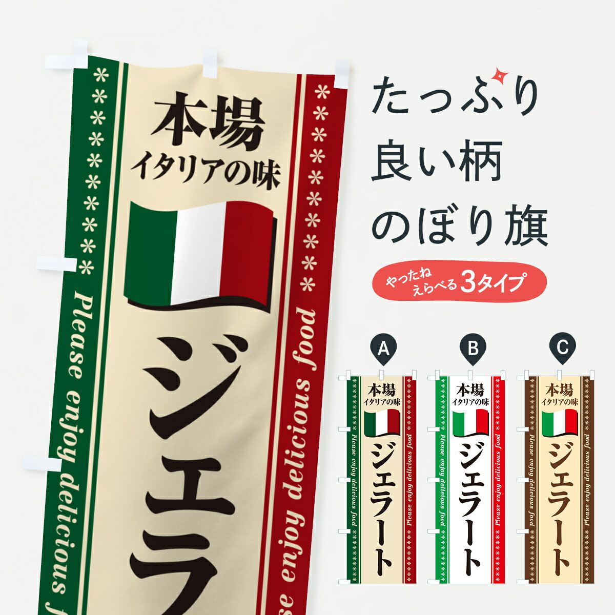 Streamer - 【ポスト便 送料360】 のぼり旗 ジェラート・本場イタリアの味のぼり NXWW アイスクリーム グッズプロ 【名入れできます+1017円】