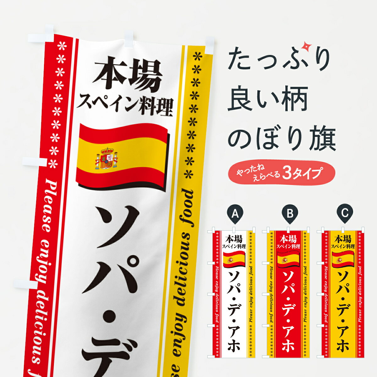 【ポスト便 送料360】 のぼり旗 ソパ・デ・アホ・本場スペイン料理のぼり NXWJ グッズプロ