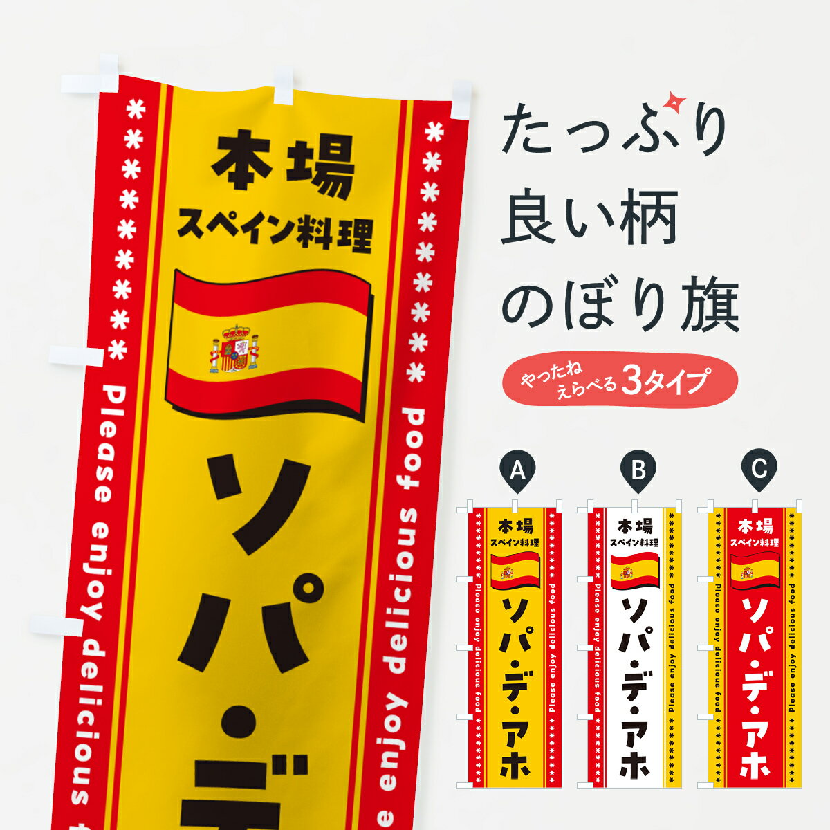 【ポスト便 送料360】 のぼり旗 ソパ・デ・アホ・本場スペイン料理のぼり NXWC グッズプロ 【名入れできます+1017円】