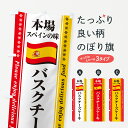 【ポスト便 送料360】 のぼり旗 バスクチーズケーキ 本場スペインの味のぼり 57E3 グッズプロ グッズプロ