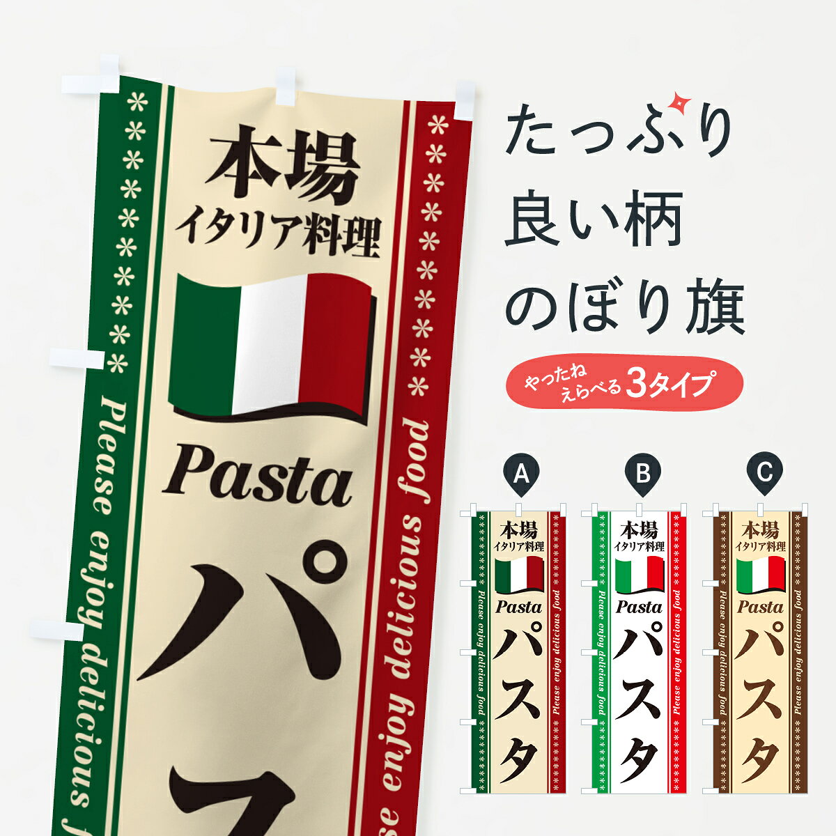 【ポスト便 送料360】 のぼり旗 パスタ・本場イタリア料理のぼり 57E5 パスタ・ス...