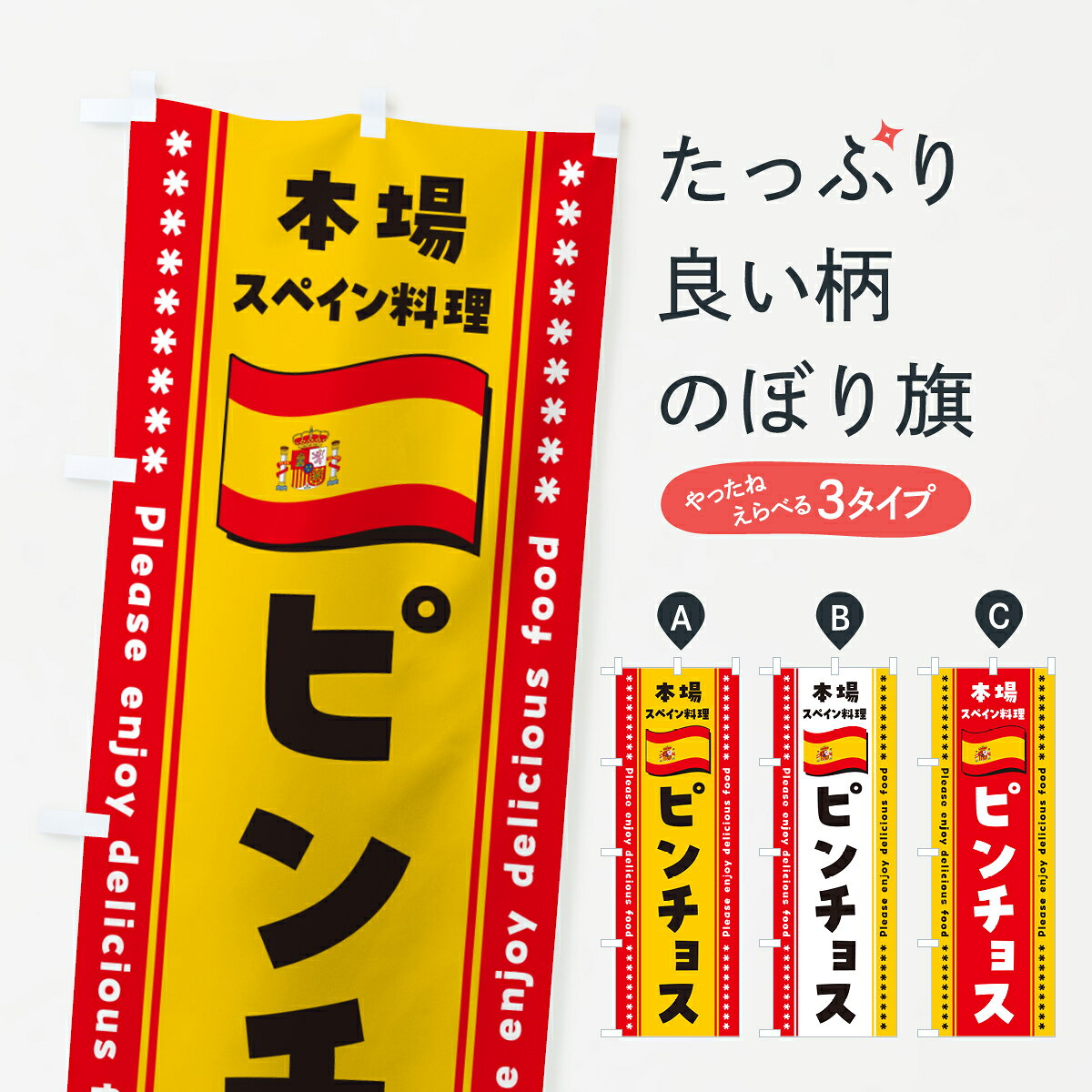 一枚一枚、職人の目で仕上げる美しいのぼり自社設備で丁寧に印刷・仕上げ。生地の目を生かした高精細プリントで、色の深みと艶やかさにこだわりました。たった1枚で店頭の空気が変わる風にはためくたび、色が“動く”。視線を集め、用件を伝え、写真にも残る。のぼり旗は手軽で扱いやすく、多くのお店で活用されています。並べるだけで統一感カラーを交互に、もしくは同色で揃えるだけでお店のトーンが整います。季節・業種ごとの入れ替えも簡単。 店舗外観の印象がガラリと変わります交互に並べて華やか、統一感UP風にはためくたびに目を引く、高発色プリント。店頭の印象づくりに最適で、入店率アップが期待できます。使う場所に“ぴったり”合わせるチチ位置・サイズ変更に対応。のぼり／横幕のセット展開もOK。店前・イベント会場・屋内外、用途に合わせて最適化します。名入れ・ロゴ入れ店舗名やロゴを入れて“自分だけののぼり”に。認知向上や予約促進に役立ちます。デザイン依頼経験豊富なデザイナーが、目的に沿って最適なデザインをご提案。メモや手描き原稿からでもOK。入稿形式いろいろ入稿のぼりは Illustrator / Photoshop / Affinity / Canva に対応。テンプレートを入手多彩なオプションチチ位置・棒袋縫い・補強縫製・フリルなど、仕様を自由に選べます。仕様・加工の詳細約88％が「また利用したい」発色のきれいさ・使いやすさで高評価。アンケートでは88.1％のお客様が再利用意向と回答。※ 当社継続アンケート（Googleフォーム／回答59件）の結果です。環境配慮のインクを採用スイスのエコテックス&reg;『ECO PASSPORT』認証インクを使用。安心と品質、そして持続可能性を両立しています。似ている他のデザインスペック印刷フルカラーダイレクト印刷重量約80g素材のぼり生地：ポンジ（テトロンポンジ）[おすすめ]丈夫で高級感のあるトロピカル生地に変更可能（裏抜け減）チチポールを通す輪。チチの色変更も可能対応ポール例：最大全長3m、直径2.2cm／2.5cmポール・注水台は別売り：スタートセット包装個別包装（PE袋）／包装時：約20×25cm横幕に変更決済時の備考欄に「横幕の画像確認希望」とご記入ください縫製四辺ヒートカット仕上げ。四辺補強縫製・棒袋縫いに対応 防炎加工＋2営業日。防炎加工・商標保護されているデザインは、権利者の許可がある場合のみ使用できます。・誤解を招く表記（例：AED非設置なのに表示など）は使用できません。・屋外向け薄手生地。寿命目安：約3?6ヶ月（使用環境により変動）。・荒天時は屋内退避で長持ち。濡れたまま放置は色ムラ・色移りの原因。・約3ヶ月ごとのデザイン更新がおすすめ。・洗濯・アイロンは可能ですが、色落ち等にご注意ください（自己責任）。場所に合わせてサイズを選べますサイズの選び方お届けの目安