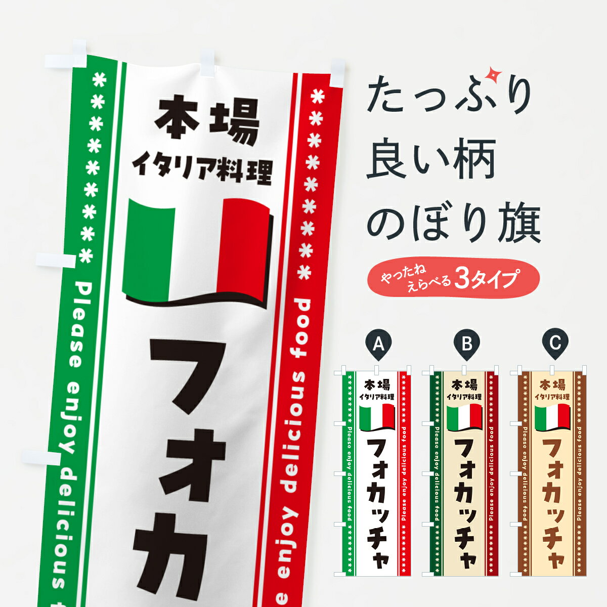 【ポスト便 送料360】 のぼり旗 フォカッチャ・本場イタリア料理のぼり 570T パン各種 グッズプロ 【名..
