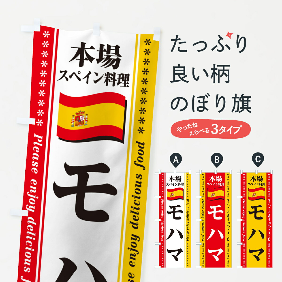 グッズプロののぼり旗は「節約じょうずのぼり」から「セレブのぼり」まで細かく調整できちゃいます。のぼり旗にひと味加えて特別仕様に一部を変えたい店名、社名を入れたいもっと大きくしたい丈夫にしたい長持ちさせたい防炎加工両面別柄にしたい飾り方も選べ...