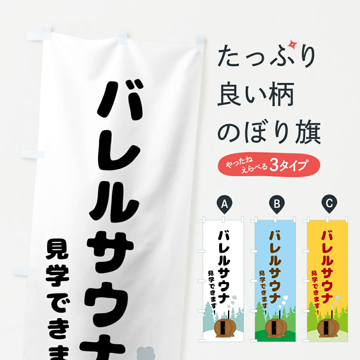 【ポスト便 送料360】 のぼり旗 バレルサウナ・見学できますのぼり 57TE カレーライス グッズプロ グッズプロ