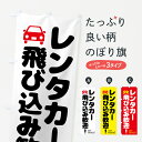  のぼり旗 レンタカー・飛び込み歓迎のぼり 57YT グッズプロ グッズプロ