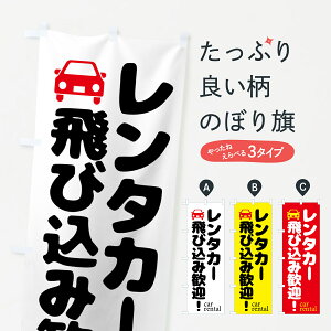 【ポスト便 送料360】 のぼり旗 レンタカー・飛び込み歓迎のぼり 57YT グッズプロ グッズプロ