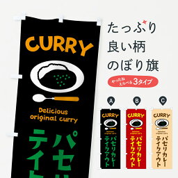 【ポスト便 送料360】 のぼり旗 パセリカレーのぼり 571H カレーライス グッズプロ グッズプロ