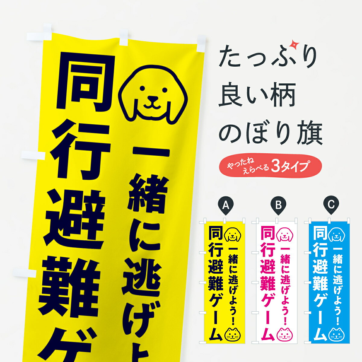 グッズプロののぼり旗は「節約じょうずのぼり」から「セレブのぼり」まで細かく調整できちゃいます。のぼり旗にひと味加えて特別仕様に一部を変えたい店名、社名を入れたいもっと大きくしたい丈夫にしたい長持ちさせたい防炎加工両面別柄にしたい飾り方も選べます壁に吊るしたい全面柄で目立ちたい紐で吊りたいピンと張りたいチチ色を変えたいちょっとおしゃれに看板のようにしたい防災訓練のぼり旗、他にもあります。【ポスト便 送料360】 のぼり旗 同行避難ゲーム・一緒ににげようのぼり 5716 防災訓練内容・記載の文字同行避難ゲーム・一緒ににげよう印刷自社生産 フルカラーダイレクト印刷またはシルク印刷デザイン【A】【B】【C】からお選びください。※モニターの発色によって実際のものと色が異なる場合があります。名入れ、デザイン変更（セミオーダー）などのデザイン変更が気楽にできます。以下から別途お求めください。サイズサイズの詳細については上の説明画像を御覧ください。ジャンボにしたいのぼり重量約80g素材のぼり生地：ポンジ（テトロンポンジ）一般的なのぼり旗の生地通常の薄いのぼり生地より裏抜けが減りますがとてもファンが多い良い生地です。おすすめA1ポスター：光沢紙（コート紙）チチチチとはのぼり旗にポールを通す輪っかのことです。のぼり旗が裏返ってしまうことが多い場合は右チチを試してみてください。季節により風向きが変わる場合もあります。チチの色変え※吊り下げ旗をご希望の場合はチチ無しを選択してください対応のぼりポール一般的なポールで使用できます。ポールサイズ例：最大全長3m、直径2.2cmまたは2.5cm※ポールは別売りです ポール3mのぼり包装1枚ずつ個別包装　PE袋（ポリエチレン）包装時サイズ：約20x25cm横幕に変更横幕の画像確認をご希望の場合は、決済時の備考欄に デザイン確認希望 とお書き下さい。※横幕をご希望でチチの選択がない場合は上のみのチチとなります。ご注意下さい。のぼり補強縫製見た目の美しい四辺ヒートカット仕様。ハトメ加工をご希望の場合はこちらから別途必要枚数分お求め下さい。三辺補強縫製 四辺補強縫製 棒袋縫い加工のぼり防炎加工特殊な加工のため制作にプラス2日ほどいただきます。防炎にしたい・商標権により保護されている単語ののぼり旗は、使用者が該当の商標の使用を認められている場合に限り設置できます。・設置により誤解が生じる可能性のある場合は使用できません。（使用不可な例 : AEDがないのにAEDのぼりを設置）・裏からもくっきり見せるため、風にはためくために開発された、とても薄い生地で出来ています。・屋外の使用は色あせや裁断面のほつれなどの寿命は3ヶ月〜6ヶ月です。※使用状況により異なり、屋内なら何年も持ったりします。・雨風が強い日に表に出すと寿命が縮まります。・濡れても大丈夫ですが、中途半端に濡れた状態でしまうと濡れた場所と乾いている場所に色ムラが出来る場合があります。・濡れた状態で壁などに長時間触れていると色移りをすることがあります。・通行人の目がなれる頃（3ヶ月程度）で違う色やデザインに替えるなどのローテーションをすると効果的です。・特別な事情がない限り夜間は店内にしまうなどの対応が望ましいです。・洗濯やアイロン可能ですが、扱い方により寿命に影響が出る場合があります。※オススメはしません自己責任でお願いいたします。色落ち、色移りにご注意ください。商品コード : 5716問い合わせ時にグッズプロ楽天市場店であることと、商品コードをお伝え頂きますとスムーズです。改造・加工など、決済備考欄で商品を指定する場合は上の商品コードをお書きください。ABC【ポスト便 送料360】 のぼり旗 同行避難ゲーム・一緒ににげようのぼり 5716 防災訓練 安心ののぼり旗ブランド 「グッズプロ」が制作する、おしゃれですばらしい発色ののぼり旗。デザインを3色展開することで、カラフルに揃えたり、2色を交互にポンポンと並べて楽しさを演出できます。文字を変えたり、名入れをしたりすることで、既製品とは一味違う特別なのぼり旗にできます。 裏面の発色にもこだわった美しいのぼり旗です。のぼり旗にとって裏抜け（裏側に印刷内容が透ける）はとても重要なポイント。通常のぼり旗は表面のみの印刷のため、風で向きが変わったときや、お客様との位置関係によっては裏面になってしまう場合があります。そこで、当店ののぼり旗は表裏の見え方に差が出ないように裏抜けにこだわりました。裏抜けの美しいのグッズプロののぼり旗は裏面になってもデザインが透けて文字や写真がバッチリ見えます。裏抜けが悪いと裏面が白っぽく、色あせて見えてしまいズボラな印象に。また視認性が悪く文字が読み取りにくいなどマイナスイメージに繋がります。いろんなところで使ってほしいから、追加料金は必要ありません。裏抜けの美しいグッズプロののぼり旗でも、風でいつも裏返しでは台無しです。チチの位置を変えて風向きに沿って設置出来ます。横幕はのぼり旗と同じデザインで作ることができるので統一感もアップします。場所に合わせてサイズを変えられます。サイズの選び方を見るミニのぼりも立て方いろいろ。似ている他のデザインポテトも一緒にいかがですか？（AIが選んだ関連のありそうなカテゴリ）お届けの目安のぼり旗は受注生産品のため、制作を開始してから3営業日後※の発送となります。※加工内容によって制作時間がのびる場合があります。送料全国一律のポスト投函便対応可能商品 ポールやタンクなどポスト投函便不可の商品を同梱の場合は宅配便を選択してください。ポスト投函便で送れない商品と購入された場合は送料を宅配便に変更して発送いたします。 配送、送料についてポール・注水台は別売りです買い替えなどにも対応できるようポール・注水台は別売り商品になります。はじめての方はスタートセットがオススメです。ポール3mポール台 16L注水台スタートセット