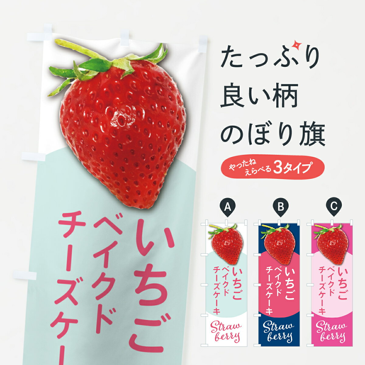 【ポスト便 送料360】 のぼり旗 いちごのベイクドチーズケーキ・イチゴ・苺のぼり 5721 グッズプロ 【名入れできます+1017円】