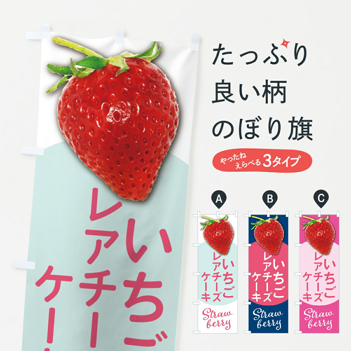 【ポスト便 送料360】 のぼり旗 いちごのレアチーズケーキ・イチゴ・苺のぼり 572T グッズプロ 【名入れできます+1017円】