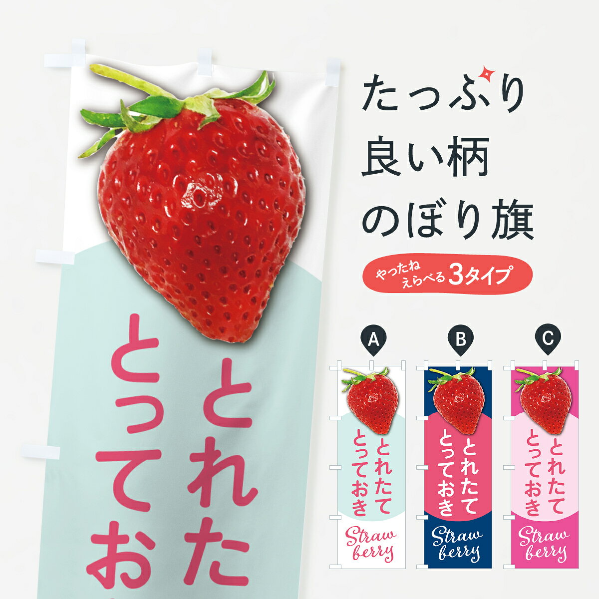 グッズプロののぼり旗は「節約じょうずのぼり」から「セレブのぼり」まで細かく調整できちゃいます。のぼり旗にひと味加えて特別仕様に一部を変えたい店名、社名を入れたいもっと大きくしたい丈夫にしたい長持ちさせたい防炎加工両面別柄にしたい飾り方も選べます壁に吊るしたい全面柄で目立ちたい紐で吊りたいピンと張りたいチチ色を変えたいちょっとおしゃれに看板のようにしたいいちご・苺のぼり旗、他にもあります。【ポスト便 送料360】 のぼり旗 とっておき・いちご・苺・品種のぼり 572H 内容・記載の文字とっておき・いちご・苺・品種印刷自社生産 フルカラーダイレクト印刷またはシルク印刷デザイン【A】【B】【C】からお選びください。※モニターの発色によって実際のものと色が異なる場合があります。名入れ、デザイン変更（セミオーダー）などのデザイン変更が気楽にできます。以下から別途お求めください。サイズサイズの詳細については上の説明画像を御覧ください。ジャンボにしたいのぼり重量約80g素材のぼり生地：ポンジ（テトロンポンジ）一般的なのぼり旗の生地通常の薄いのぼり生地より裏抜けが減りますがとてもファンが多い良い生地です。おすすめA1ポスター：光沢紙（コート紙）チチチチとはのぼり旗にポールを通す輪っかのことです。のぼり旗が裏返ってしまうことが多い場合は右チチを試してみてください。季節により風向きが変わる場合もあります。チチの色変え※吊り下げ旗をご希望の場合はチチ無しを選択してください対応のぼりポール一般的なポールで使用できます。ポールサイズ例：最大全長3m、直径2.2cmまたは2.5cm※ポールは別売りです ポール3mのぼり包装1枚ずつ個別包装　PE袋（ポリエチレン）包装時サイズ：約20x25cm横幕に変更横幕の画像確認をご希望の場合は、決済時の備考欄に デザイン確認希望 とお書き下さい。※横幕をご希望でチチの選択がない場合は上のみのチチとなります。ご注意下さい。のぼり補強縫製見た目の美しい四辺ヒートカット仕様。ハトメ加工をご希望の場合はこちらから別途必要枚数分お求め下さい。三辺補強縫製 四辺補強縫製 棒袋縫い加工のぼり防炎加工特殊な加工のため制作にプラス2日ほどいただきます。防炎にしたい・商標権により保護されている単語ののぼり旗は、使用者が該当の商標の使用を認められている場合に限り設置できます。・設置により誤解が生じる可能性のある場合は使用できません。（使用不可な例 : AEDがないのにAEDのぼりを設置）・裏からもくっきり見せるため、風にはためくために開発された、とても薄い生地で出来ています。・屋外の使用は色あせや裁断面のほつれなどの寿命は3ヶ月〜6ヶ月です。※使用状況により異なり、屋内なら何年も持ったりします。・雨風が強い日に表に出すと寿命が縮まります。・濡れても大丈夫ですが、中途半端に濡れた状態でしまうと濡れた場所と乾いている場所に色ムラが出来る場合があります。・濡れた状態で壁などに長時間触れていると色移りをすることがあります。・通行人の目がなれる頃（3ヶ月程度）で違う色やデザインに替えるなどのローテーションをすると効果的です。・特別な事情がない限り夜間は店内にしまうなどの対応が望ましいです。・洗濯やアイロン可能ですが、扱い方により寿命に影響が出る場合があります。※オススメはしません自己責任でお願いいたします。色落ち、色移りにご注意ください。商品コード : 572H問い合わせ時にグッズプロ楽天市場店であることと、商品コードをお伝え頂きますとスムーズです。改造・加工など、決済備考欄で商品を指定する場合は上の商品コードをお書きください。ABC【ポスト便 送料360】 のぼり旗 とっておき・いちご・苺・品種のぼり 572H 安心ののぼり旗ブランド 「グッズプロ」が制作する、おしゃれですばらしい発色ののぼり旗。デザインを3色展開することで、カラフルに揃えたり、2色を交互にポンポンと並べて楽しさを演出できます。文字を変えたり、名入れをしたりすることで、既製品とは一味違う特別なのぼり旗にできます。 裏面の発色にもこだわった美しいのぼり旗です。のぼり旗にとって裏抜け（裏側に印刷内容が透ける）はとても重要なポイント。通常のぼり旗は表面のみの印刷のため、風で向きが変わったときや、お客様との位置関係によっては裏面になってしまう場合があります。そこで、当店ののぼり旗は表裏の見え方に差が出ないように裏抜けにこだわりました。裏抜けの美しいのグッズプロののぼり旗は裏面になってもデザインが透けて文字や写真がバッチリ見えます。裏抜けが悪いと裏面が白っぽく、色あせて見えてしまいズボラな印象に。また視認性が悪く文字が読み取りにくいなどマイナスイメージに繋がります。いろんなところで使ってほしいから、追加料金は必要ありません。裏抜けの美しいグッズプロののぼり旗でも、風でいつも裏返しでは台無しです。チチの位置を変えて風向きに沿って設置出来ます。横幕はのぼり旗と同じデザインで作ることができるので統一感もアップします。場所に合わせてサイズを変えられます。サイズの選び方を見るミニのぼりも立て方いろいろ。似ている他のデザインポテトも一緒にいかがですか？（AIが選んだ関連のありそうなカテゴリ）お届けの目安のぼり旗は受注生産品のため、制作を開始してから3営業日後※の発送となります。※加工内容によって制作時間がのびる場合があります。送料全国一律のポスト投函便対応可能商品 ポールやタンクなどポスト投函便不可の商品を同梱の場合は宅配便を選択してください。ポスト投函便で送れない商品と購入された場合は送料を宅配便に変更して発送いたします。 配送、送料についてポール・注水台は別売りです買い替えなどにも対応できるようポール・注水台は別売り商品になります。はじめての方はスタートセットがオススメです。ポール3mポール台 16L注水台スタートセット