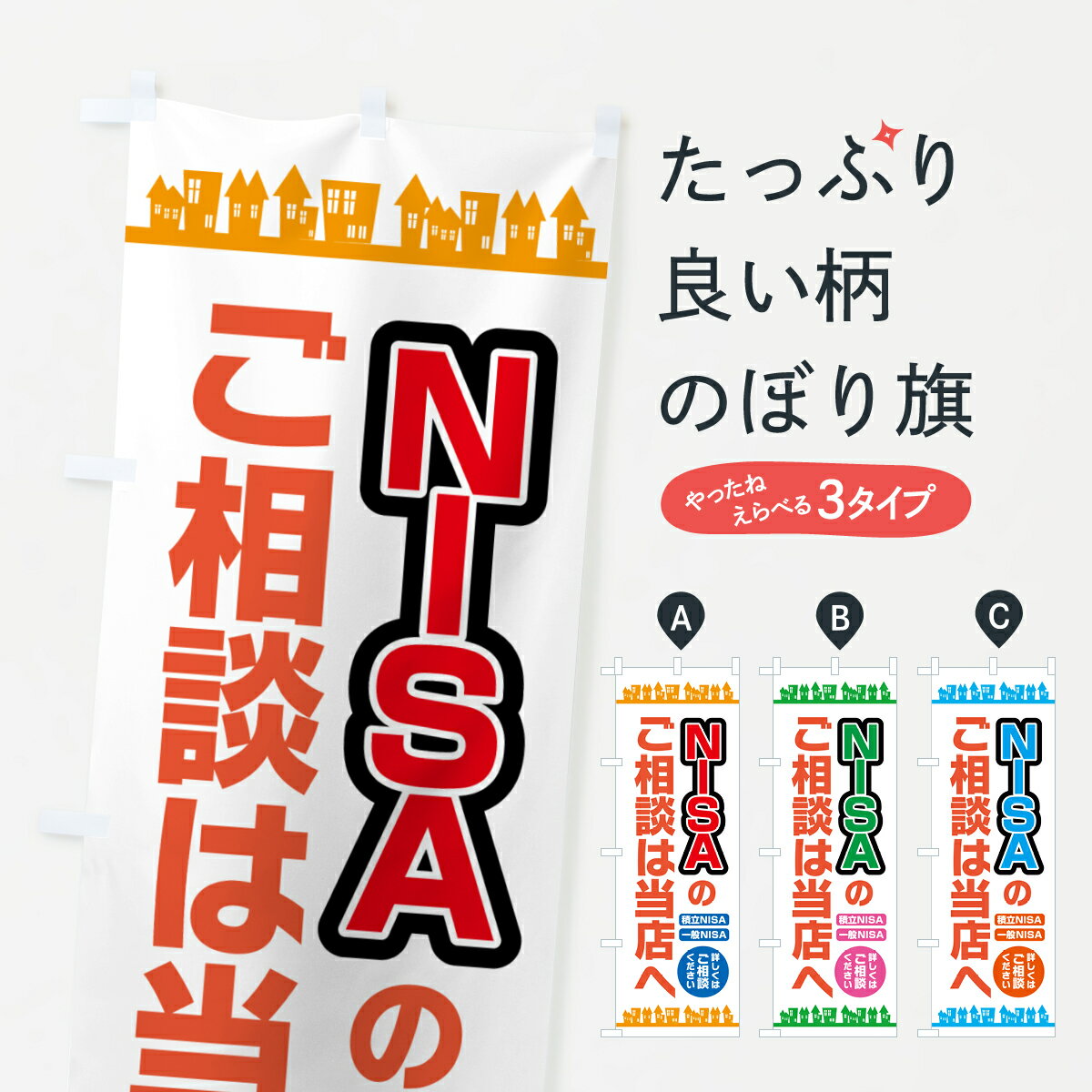 【ポスト便 送料360】 のぼり旗 NISAのご相談は当店へのぼり 5732 金融・税務・法律他 グッズプロ 【名..