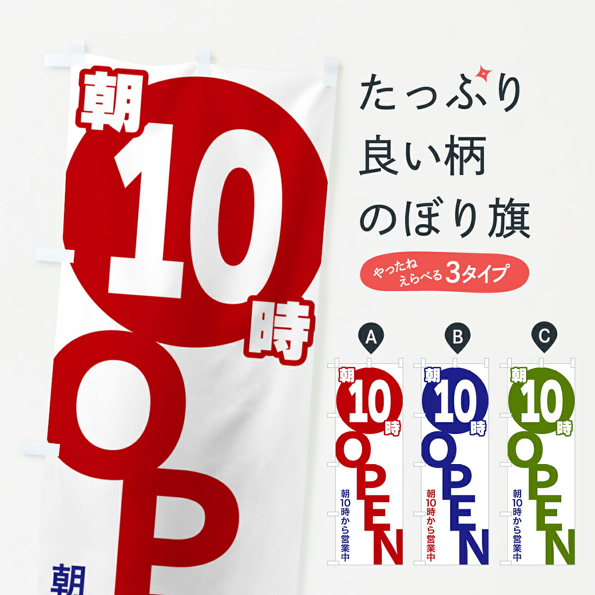 【ポスト便 送料360】 のぼり旗 朝10時OPEN・朝10時から営業中のぼり 57FN 営業時間 グッズプロ 【名入れできます+1017円】
