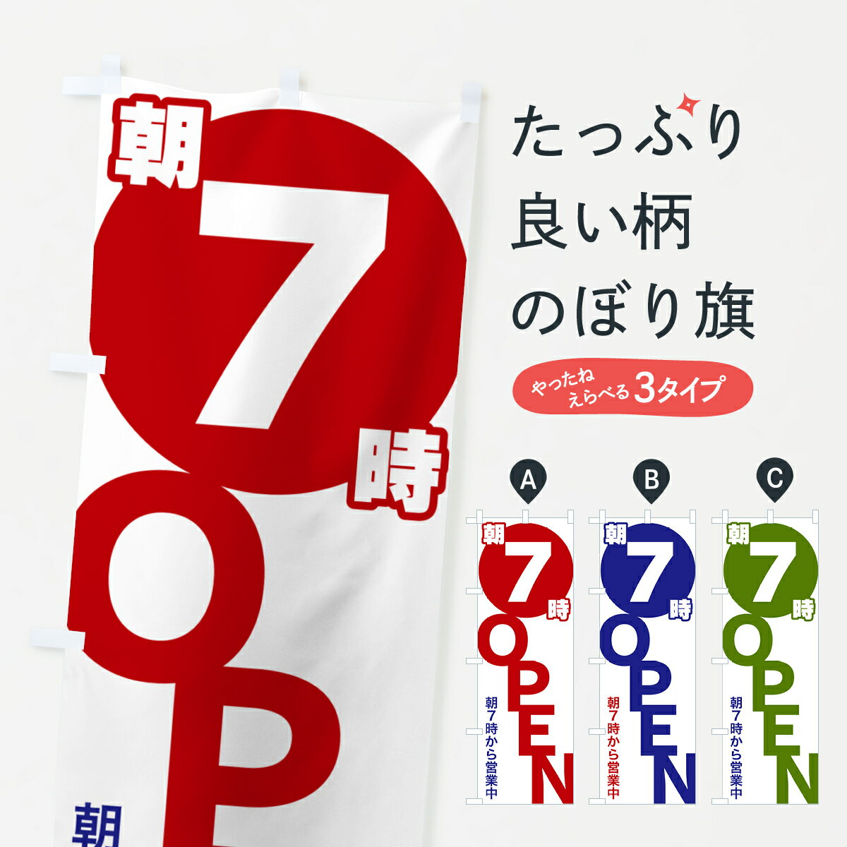 Streamer - 【ポスト便 送料360】 のぼり旗 朝7時OPEN・朝7時から営業中のぼり 57FJ 営業時間 グッズプロ 【名入れできます+1017円】