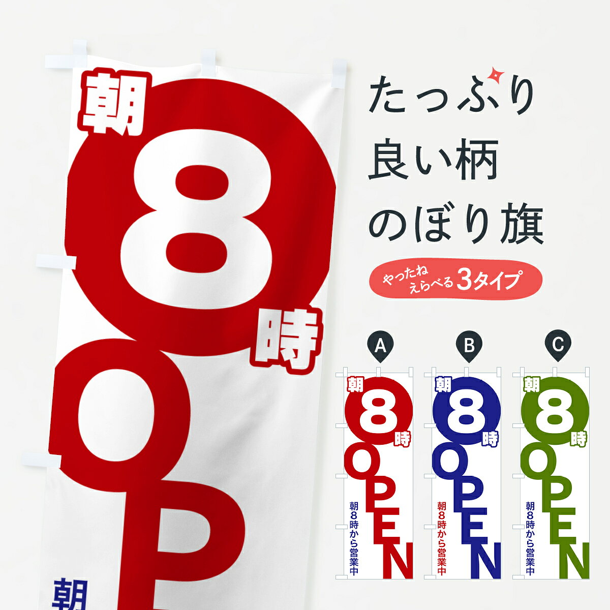 【ポスト便 送料360】 のぼり旗 朝8時OPEN・朝8時から営業中のぼり 57FC 営業時間 グッズプロ 【名入れできます+1017円】