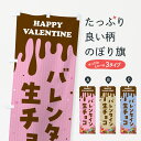 【ポスト便 送料360】 のぼり旗 バレンタイン生チョコレートのぼり 57G4 グッズプロ 【名入れできます+1017円】
