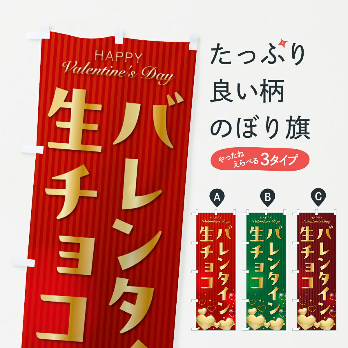 【ポスト便 送料360】 のぼり旗 バレンタイン生チョコレートのぼり 57GK グッズプロ 【名入れできます+1017円】