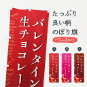 【ポスト便 送料360】 のぼり旗 バレンタイン生チョコレート・おしゃれデザインのぼり 57G0 グッズプロ 【名入れできます+1017円】