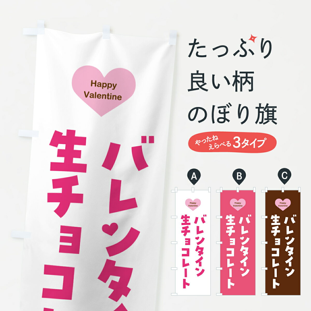 【ポスト便 送料360】 のぼり旗 バレンタイン生チョコレート・シンプルのぼり 57G1 グッズプロ 【名入れできます+1017円】