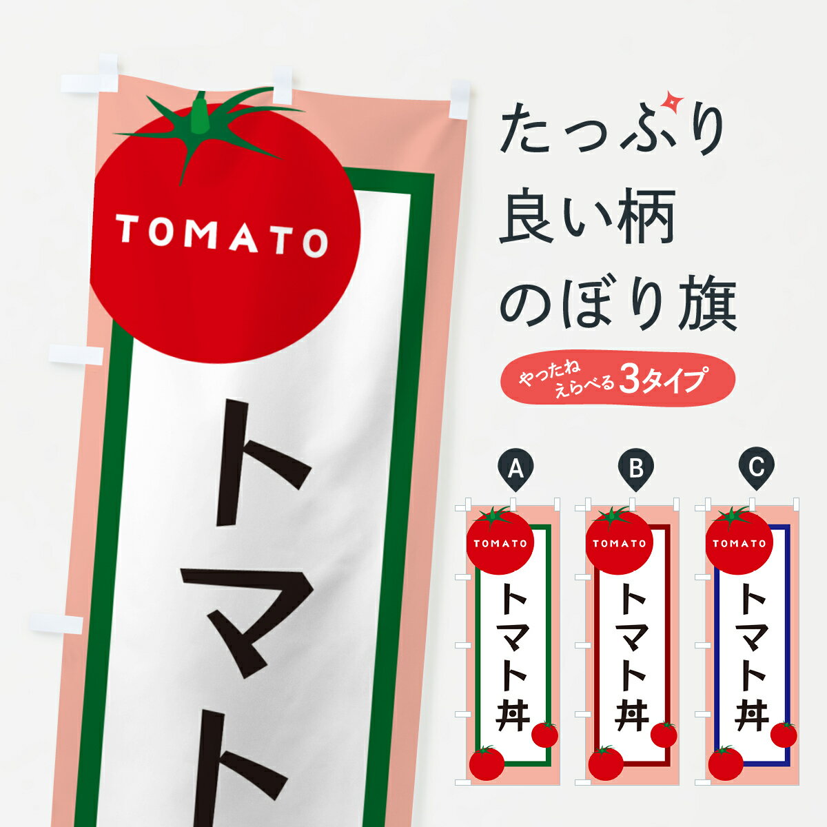 【ポスト便 送料360】 のぼり旗 トマト丼のぼり 57AE 丼もの グッズプロ 【名入れできます+1017円】