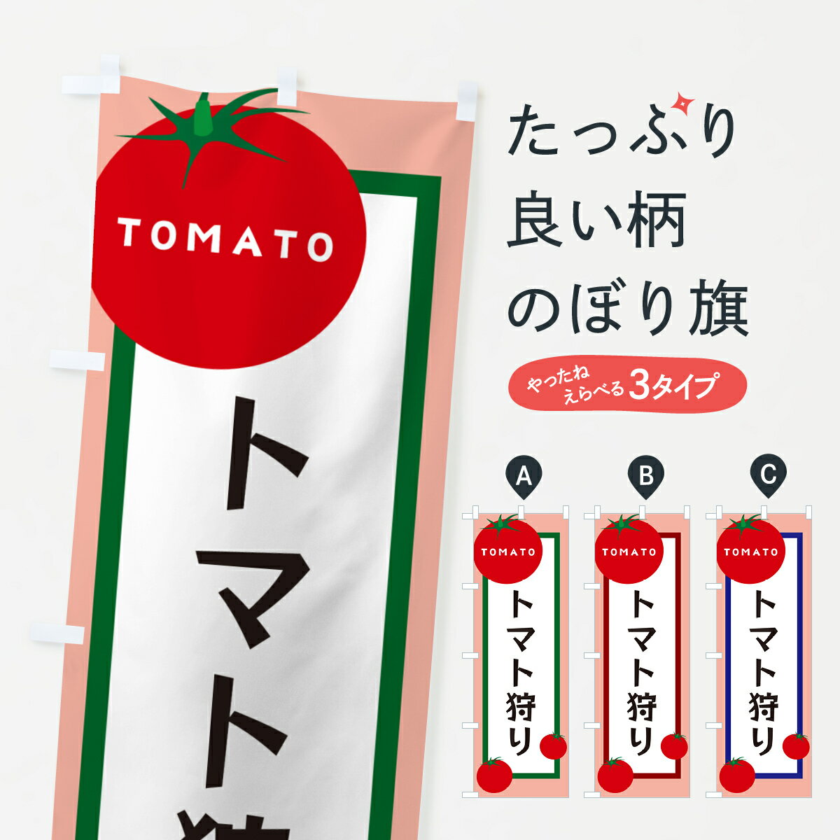 Rakuten - 【ポスト便 送料360】 のぼり旗 トマト狩りのぼり 57AA とまと・苫東 グッズプロ 【名入れできます+1017円】