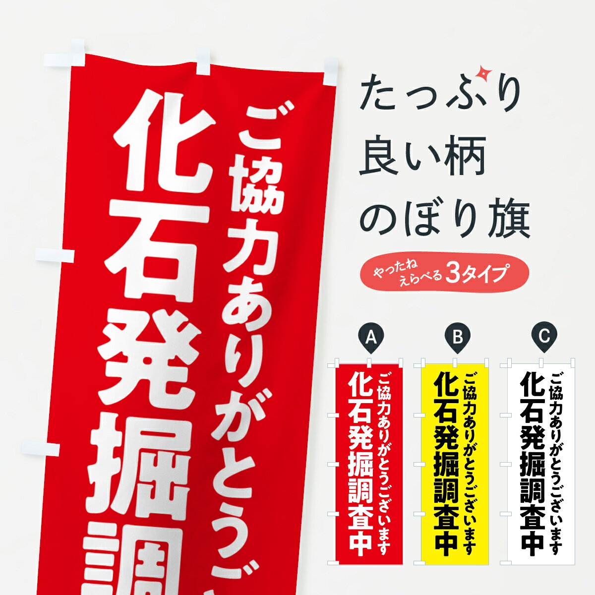 【ポスト便 送料360】 のぼり旗 化石発掘調査中のぼり 57N8 グッズプロ 【名入れできます+1017円】