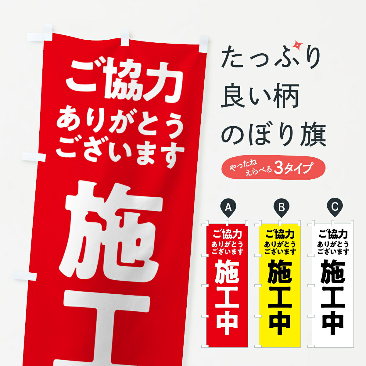 【ポスト便 送料360】 のぼり旗 施工中のぼり 5754 作業中 グッズプロ 【名入れできます+1017円】