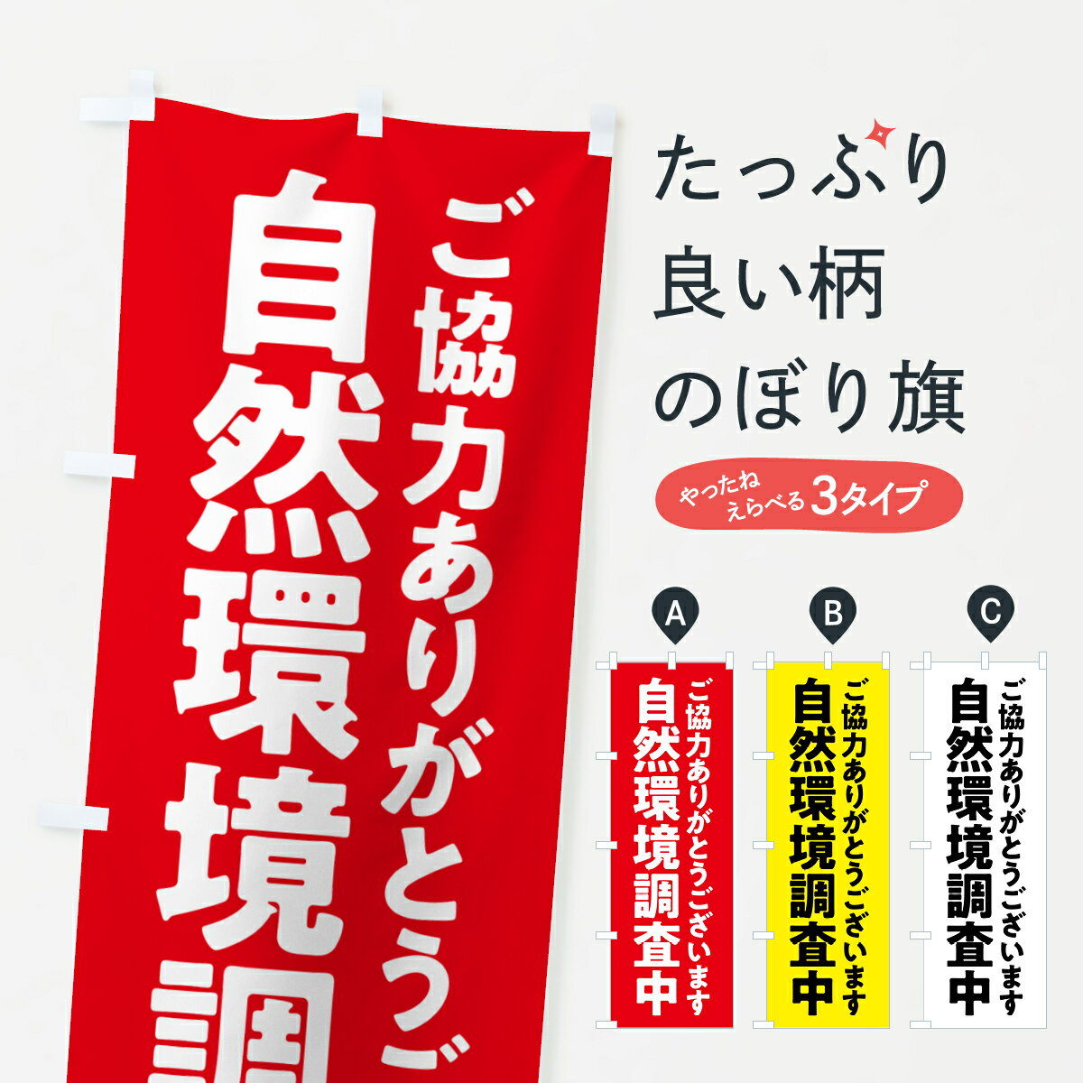 【ポスト便 送料360】 のぼり旗 自然環境調査中のぼり 575N グッズプロ 【名入れできます+1017円】