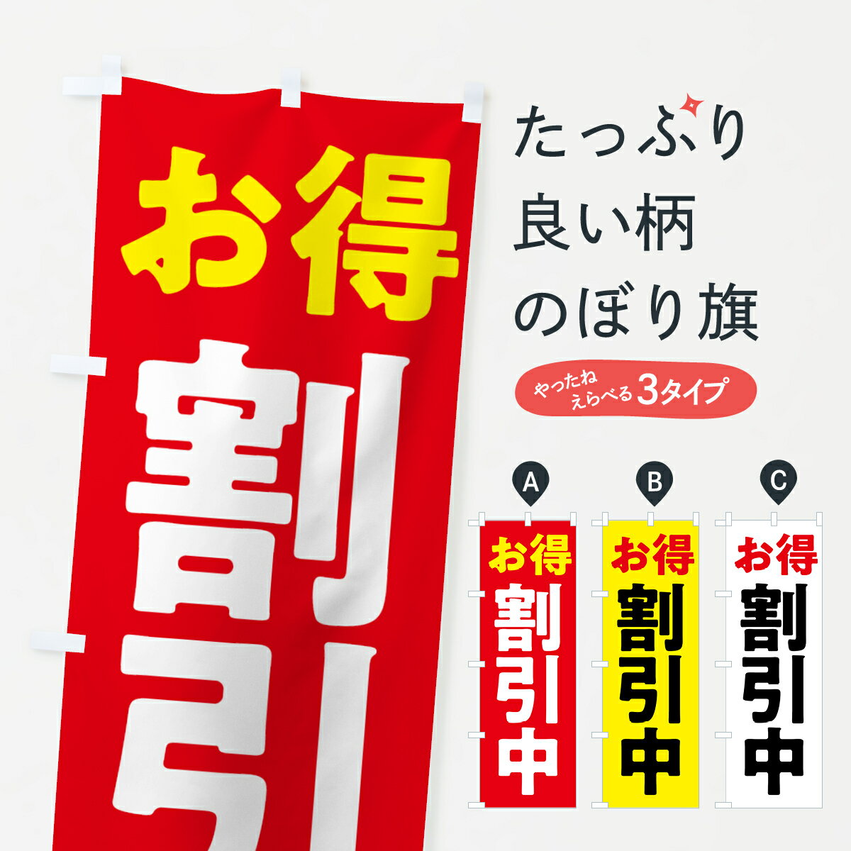 【ポスト便 送料360】 のぼり旗 割引中のぼり 57HT 半額・割引セール グッズプロ 【名入れできます+1017円】