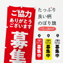 【ポスト便 送料360】 のぼり旗 募集中のぼり 57HY 助演 グッズプロ 【名入れできます+1017円】