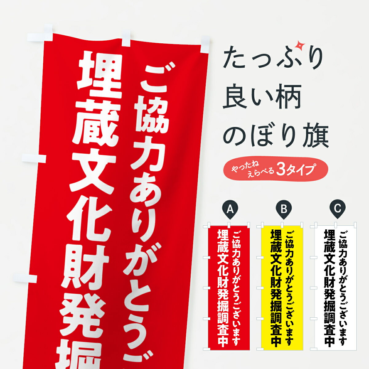Streamer - 【ポスト便 送料360】 のぼり旗 埋蔵文化財発掘調査中のぼり 57H2 グッズプロ 【名入れできます+1017円】