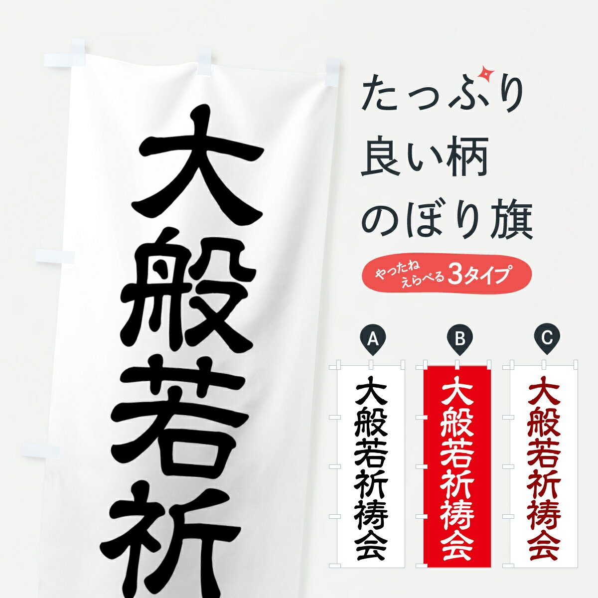 【ポスト便 送料360】 のぼり旗 大般若祈祷会のぼり 57H6 行事・祭 グッズプロ 【名入れできます+1017円】