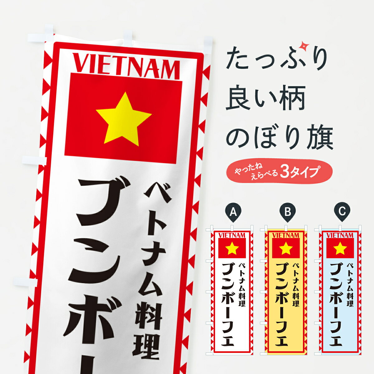 乐天商城 - 【ポスト便 送料360】 のぼり旗 ブンボーフエ・ベトナム料理・ベトナムのぼり 57HU グッズプロ 【名入れできます+1017円】