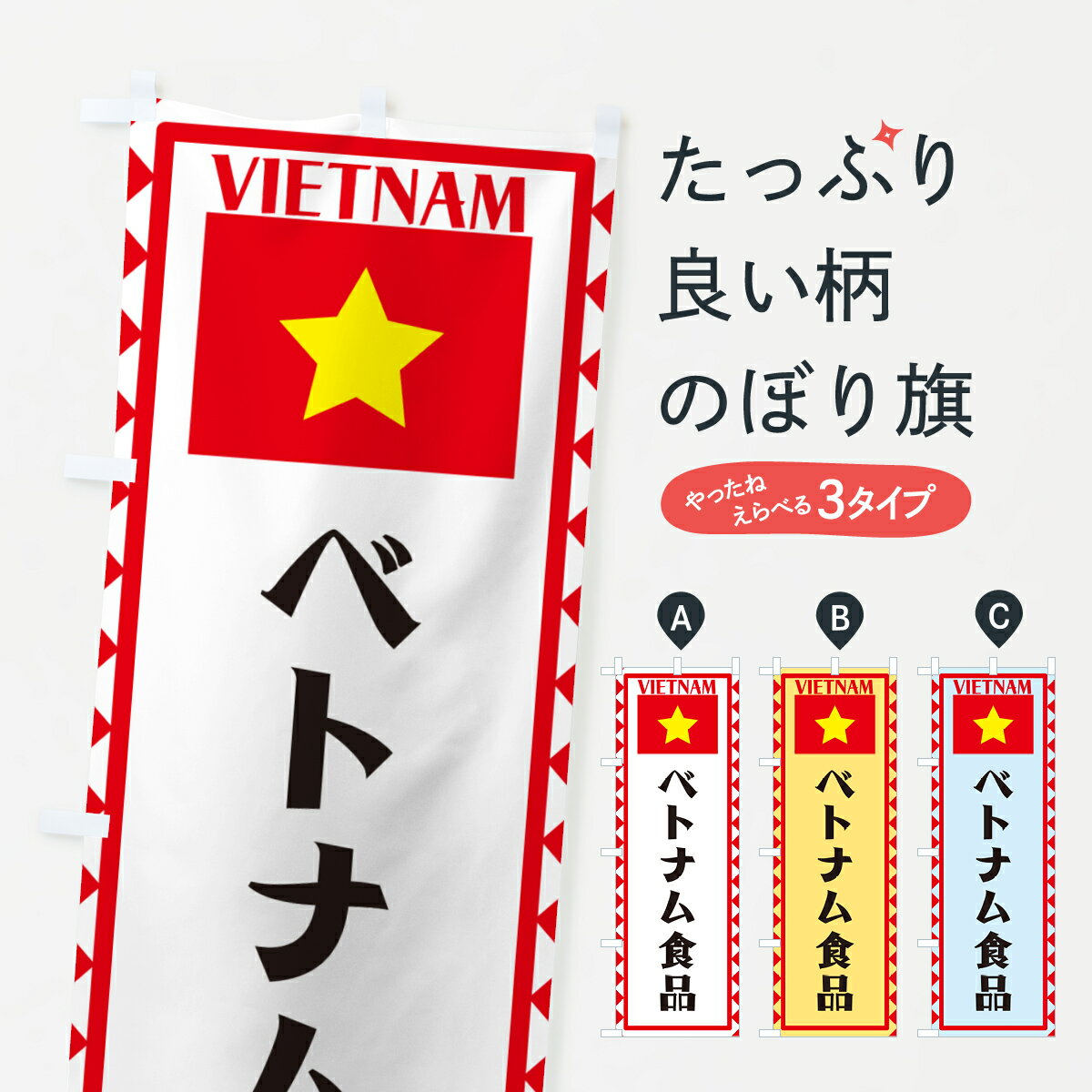 一枚一枚、職人の目で仕上げる美しいのぼり自社設備で丁寧に印刷・仕上げ。生地の目を生かした高精細プリントで、色の深みと艶やかさにこだわりました。たった1枚で店頭の空気が変わる風にはためくたび、色が“動く”。視線を集め、用件を伝え、写真にも残る。のぼり旗は手軽で扱いやすく、多くのお店で活用されています。並べるだけで統一感カラーを交互に、もしくは同色で揃えるだけでお店のトーンが整います。季節・業種ごとの入れ替えも簡単。 店舗外観の印象がガラリと変わります交互に並べて華やか、統一感UP風にはためくたびに目を引く、高発色プリント。店頭の印象づくりに最適で、入店率アップが期待できます。使う場所に“ぴったり”合わせるチチ位置・サイズ変更に対応。のぼり／横幕のセット展開もOK。店前・イベント会場・屋内外、用途に合わせて最適化します。名入れ・ロゴ入れ店舗名やロゴを入れて“自分だけののぼり”に。認知向上や予約促進に役立ちます。デザイン依頼経験豊富なデザイナーが、目的に沿って最適なデザインをご提案。メモや手描き原稿からでもOK。入稿形式いろいろ入稿のぼりは Illustrator / Photoshop / Affinity / Canva に対応。テンプレートを入手多彩なオプションチチ位置・棒袋縫い・補強縫製・フリルなど、仕様を自由に選べます。仕様・加工の詳細約88％が「また利用したい」発色のきれいさ・使いやすさで高評価。アンケートでは88.1％のお客様が再利用意向と回答。※ 当社継続アンケート（Googleフォーム／回答59件）の結果です。環境配慮のインクを採用スイスのエコテックス&reg;『ECO PASSPORT』認証インクを使用。安心と品質、そして持続可能性を両立しています。似ている他のデザインスペック印刷フルカラーダイレクト印刷重量約80g素材のぼり生地：ポンジ（テトロンポンジ）[おすすめ]丈夫で高級感のあるトロピカル生地に変更可能（裏抜け減）チチポールを通す輪。チチの色変更も可能対応ポール例：最大全長3m、直径2.2cm／2.5cmポール・注水台は別売り：スタートセット包装個別包装（PE袋）／包装時：約20×25cm横幕に変更決済時の備考欄に「横幕の画像確認希望」とご記入ください縫製四辺ヒートカット仕上げ。四辺補強縫製・棒袋縫いに対応 防炎加工＋2営業日。防炎加工・商標保護されているデザインは、権利者の許可がある場合のみ使用できます。・誤解を招く表記（例：AED非設置なのに表示など）は使用できません。・屋外向け薄手生地。寿命目安：約3?6ヶ月（使用環境により変動）。・荒天時は屋内退避で長持ち。濡れたまま放置は色ムラ・色移りの原因。・約3ヶ月ごとのデザイン更新がおすすめ。・洗濯・アイロンは可能ですが、色落ち等にご注意ください（自己責任）。場所に合わせてサイズを選べますサイズの選び方お届けの目安