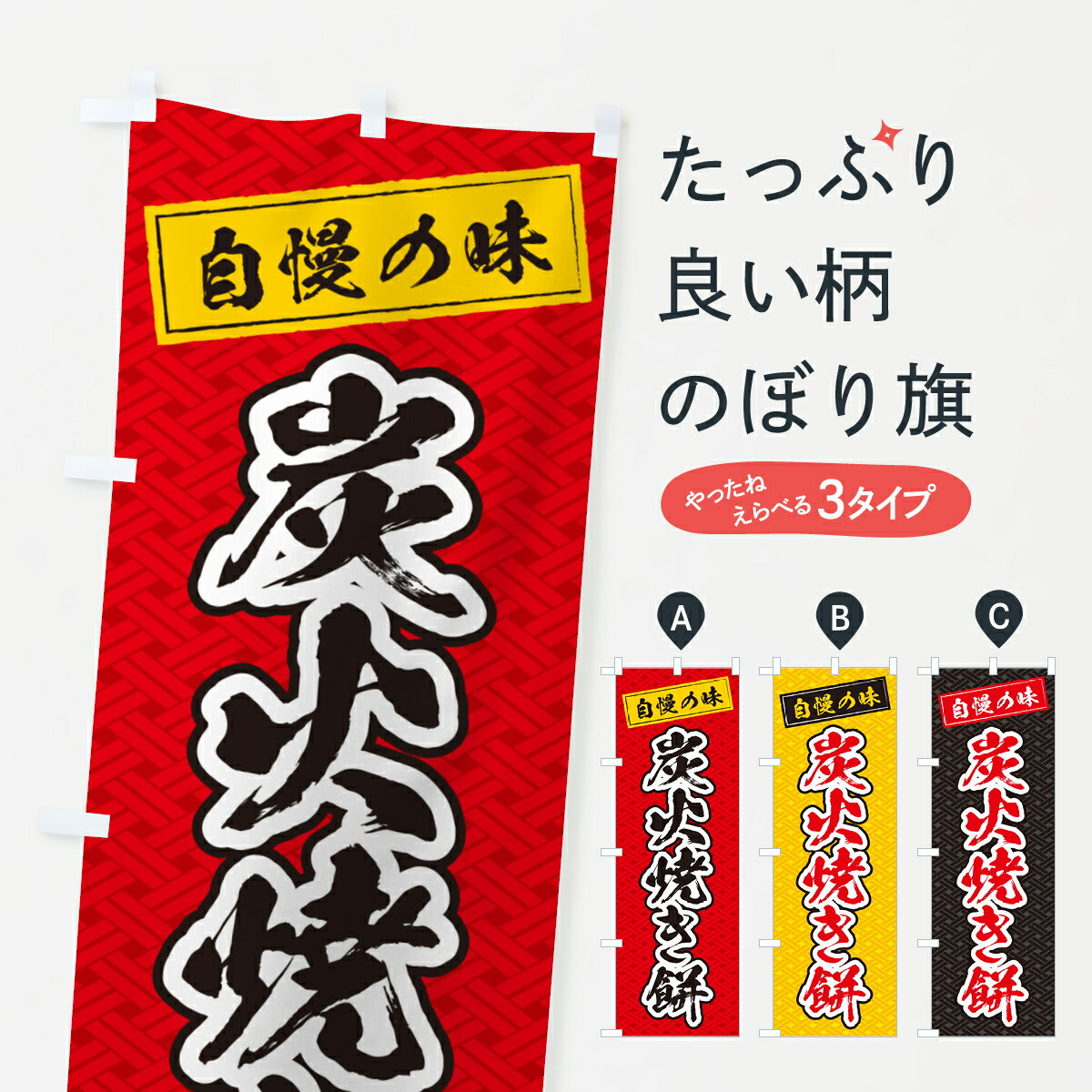 【ポスト便 送料360】 のぼり旗 炭火