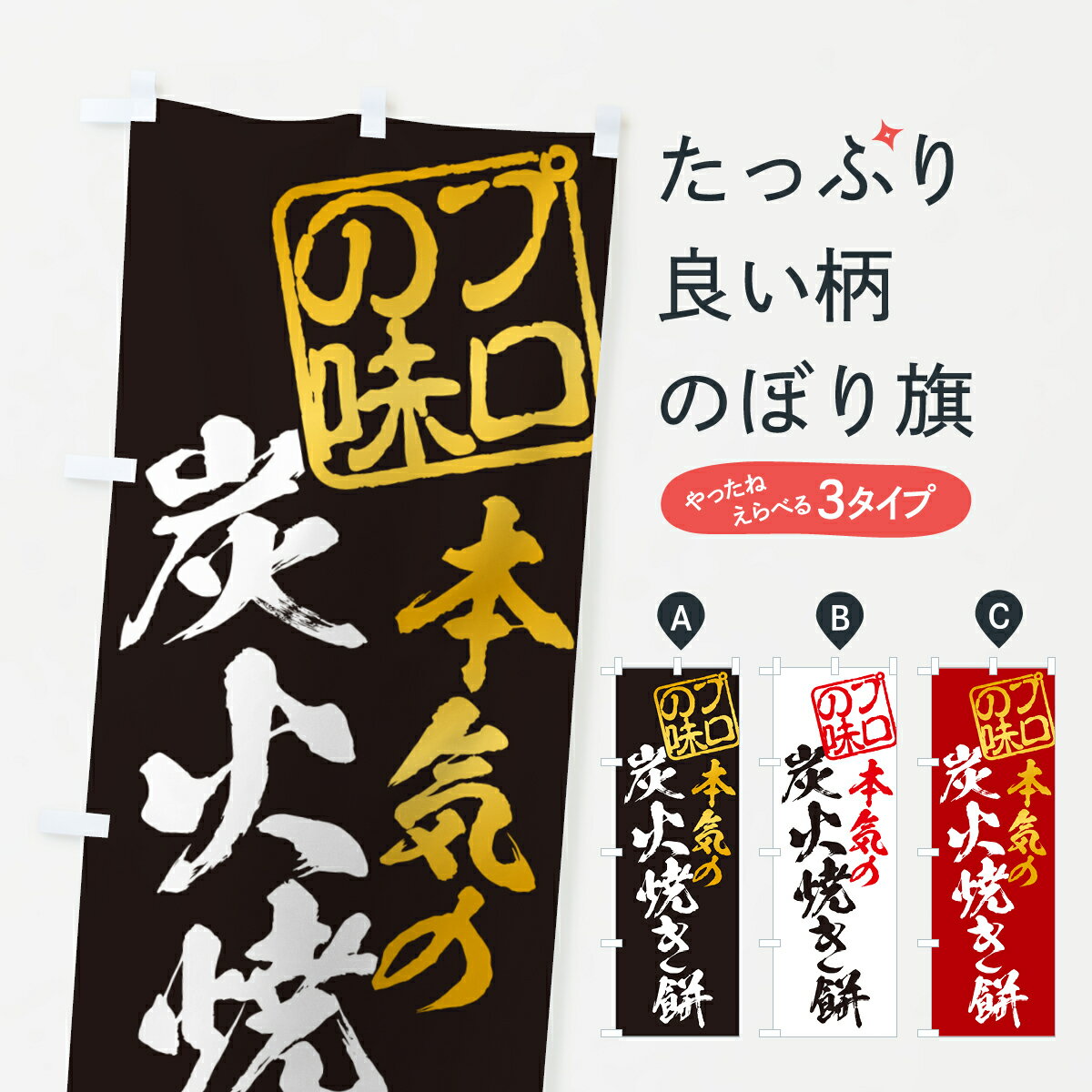 【ポスト便 送料360】 のぼり旗 炭火
