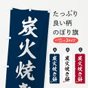 【ポスト便 送料360】 のぼり旗 炭火焼き餅のぼり 576P お餅・餅菓子 グッズプロ 【名入れできます+1017円】