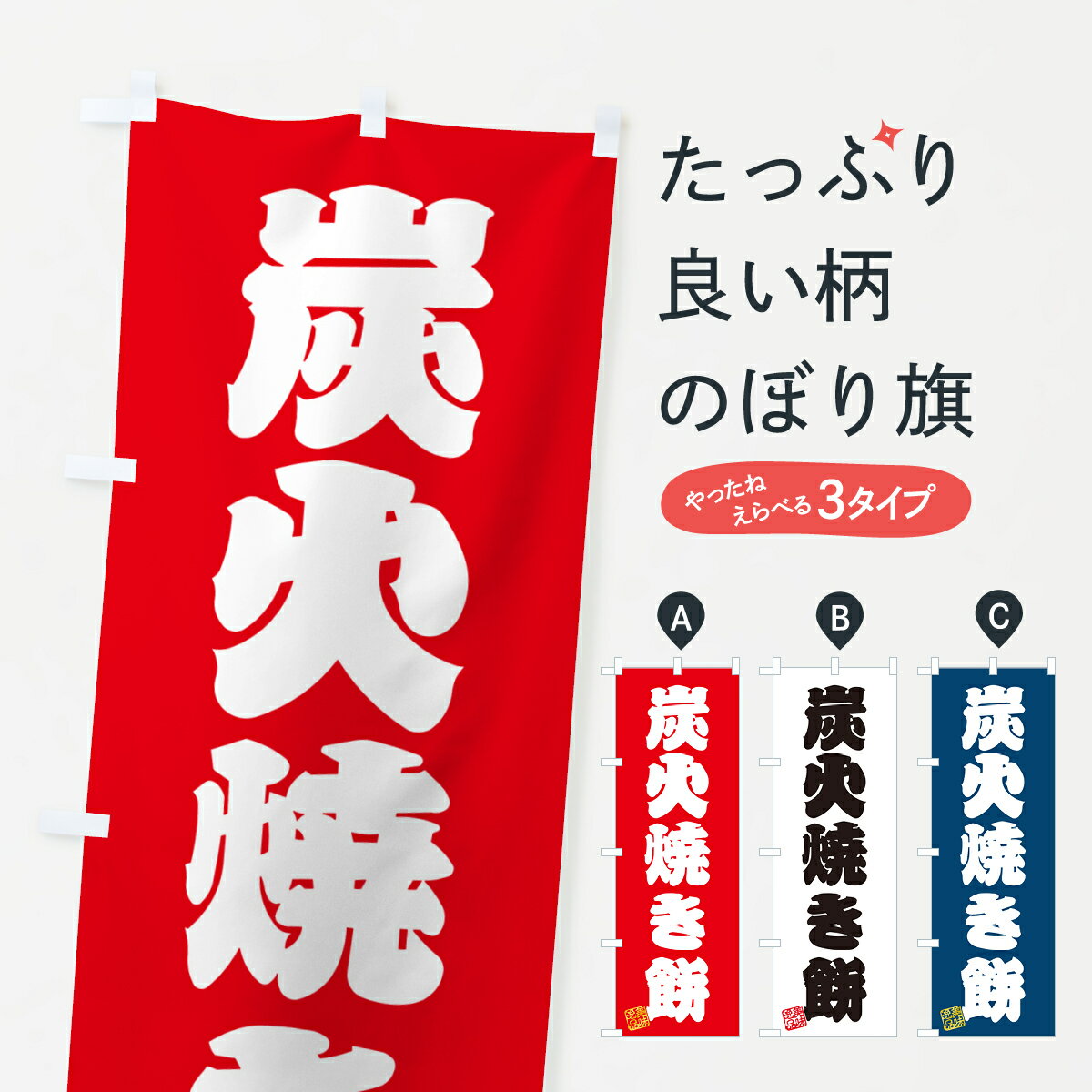 【ポスト便 送料360】 のぼり旗 炭火