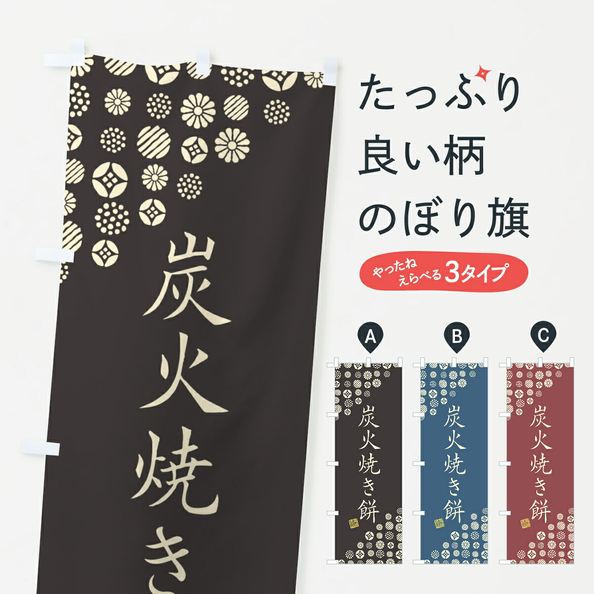 【ポスト便 送料360】 のぼり旗 炭火