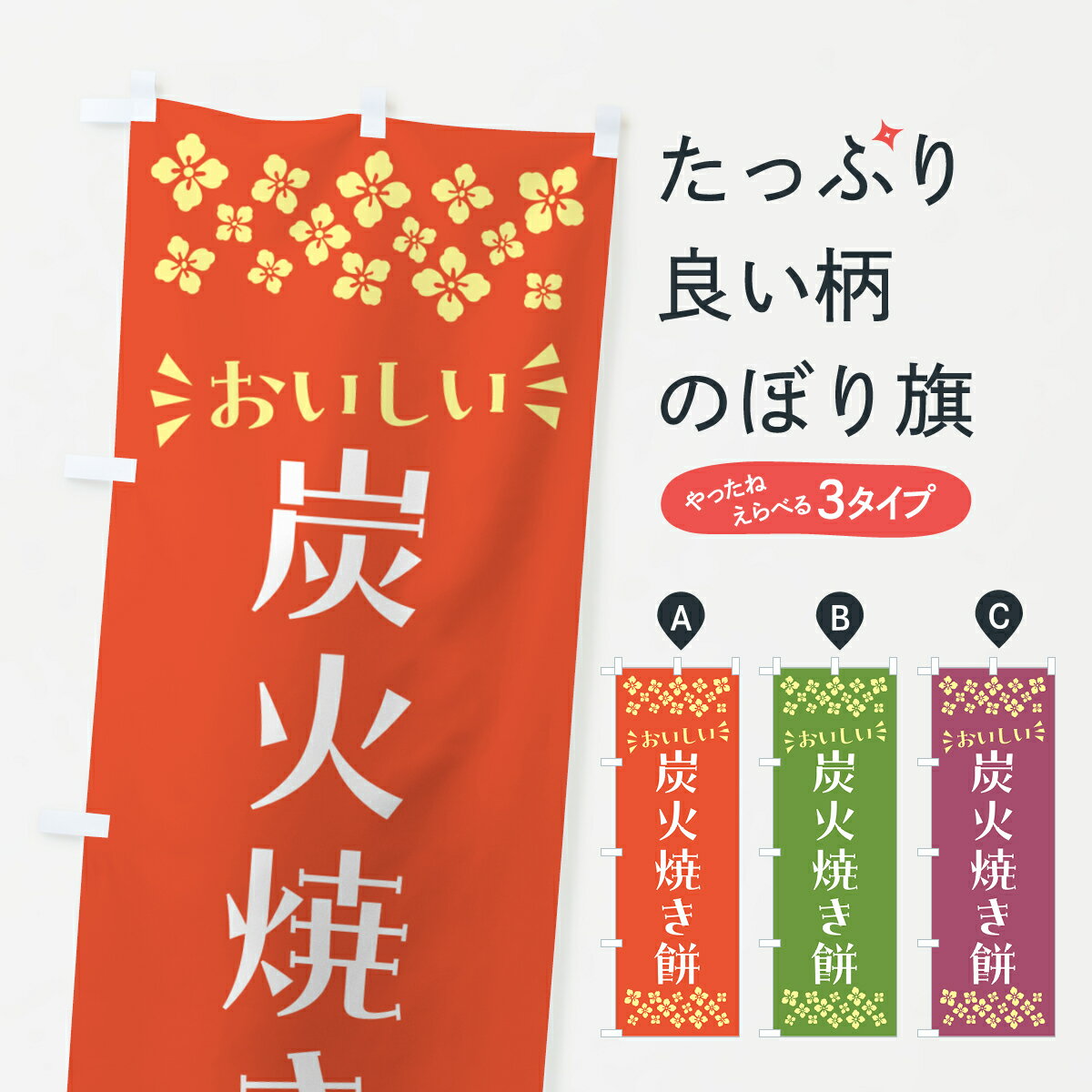 【ポスト便 送料360】 のぼり旗 炭火