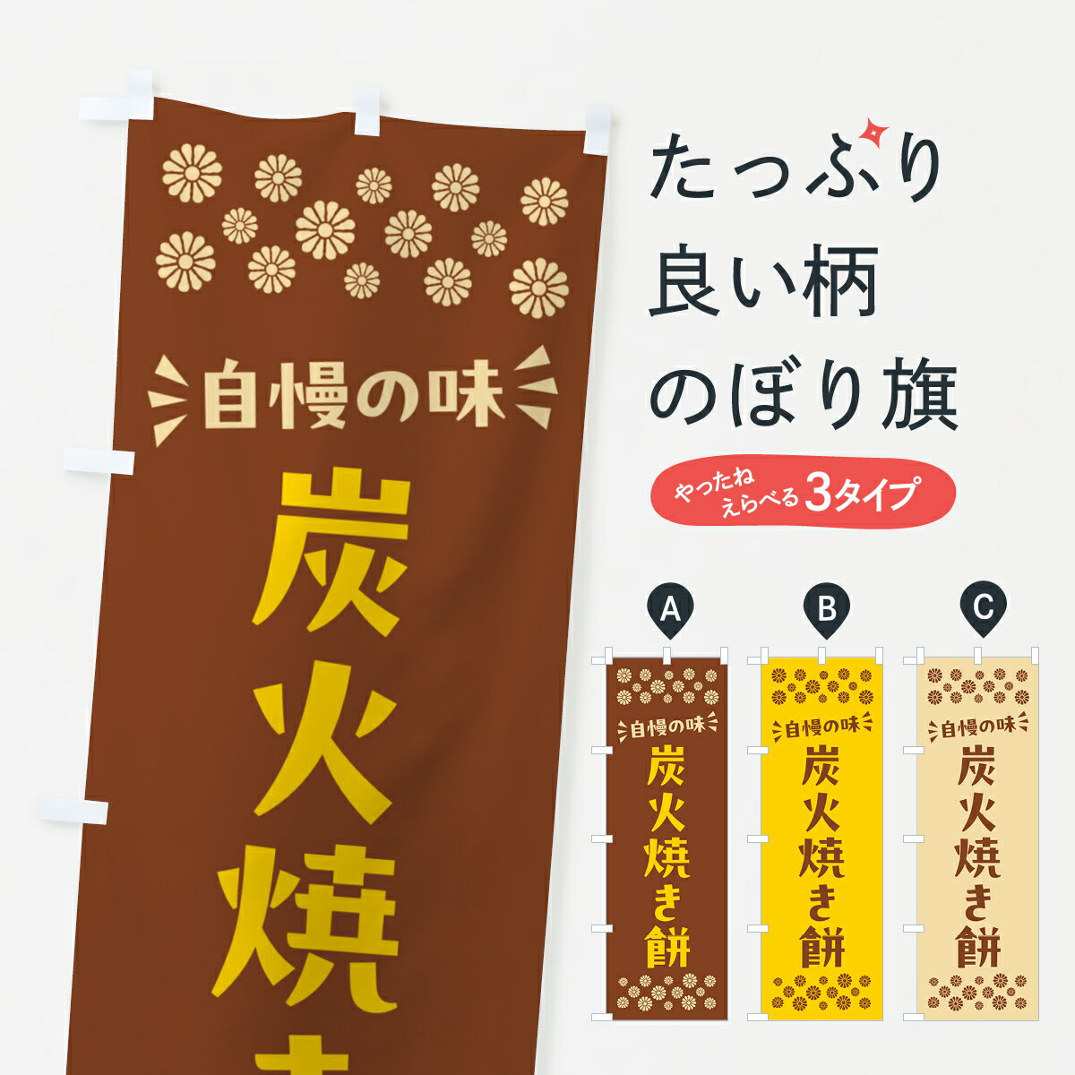 【ポスト便 送料360】 のぼり旗 炭火焼き餅のぼり 57X1 お餅・餅菓子 グッズプロ 【名入れできます+1017円】